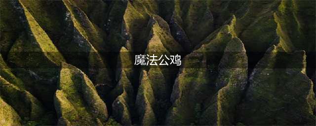 《wow魔兽世界》魔法公鸡要多少钱 半年点卡送魔法公鸡(魔法公鸡)