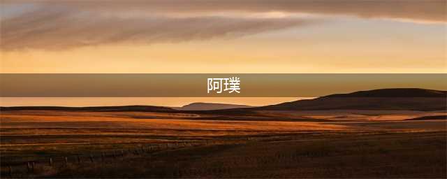 《披哥3》最让观众不满的，不是皇太子马伯骞，而是全程划水的他(阿璞)