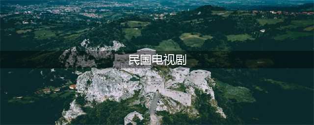 十年来豆瓣评分最高的十部民国剧(民国电视剧)
