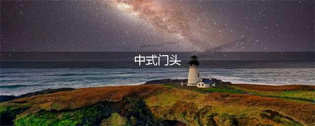 中式门头 · 传承千年的美(中式门头)