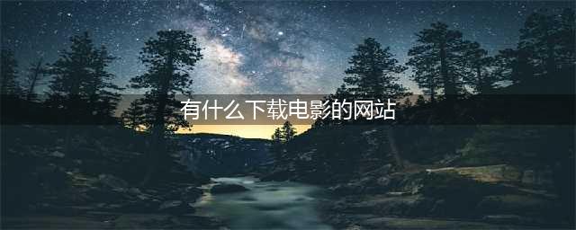 推荐4个不为人知的良心免费下载电影网站（无套路真免费）(有什么下载电影的网站)