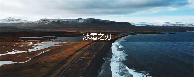 《梦幻模拟战》冰霜之刃角色选择推荐 冰霜之刃属性效果详解(冰霜之刃)