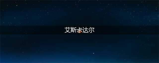 魔兽世界怀旧服艾斯卡达尔之魂套装怎么得 装备获取方式介绍(艾斯卡达尔)
