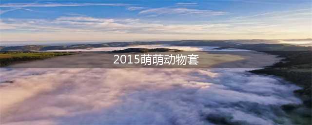 dnf2015萌萌动物套礼盒外观(2015萌萌动物套)