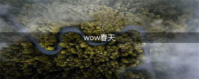 《魔兽世界》无尽春天的愿景怎么获取 无尽春天的愿景获取方式分享(wow春天)