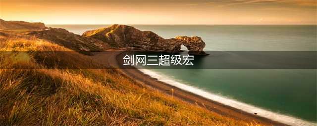 剑网3宏语法命令攻略 剑网3宏语法命令大全(剑网三超级宏)