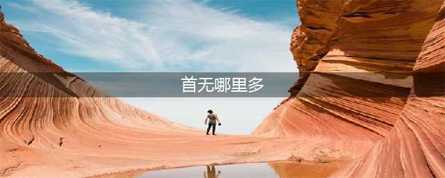 阴阳师首无哪里多2022 首无所在副本位置一览