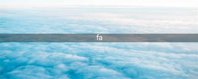 FA 究竟是个什么行业(fa)