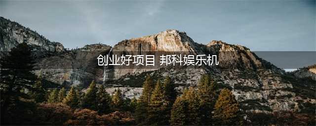 抖音网红产品：邦科娱乐机游戏内容以及创收分析大全在此(创业好项目 邦科娱乐机)