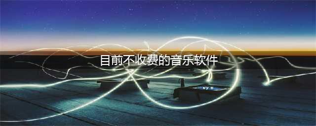 六大免费音乐软件大比拼！白嫖党必备(目前不收费的音乐软件)