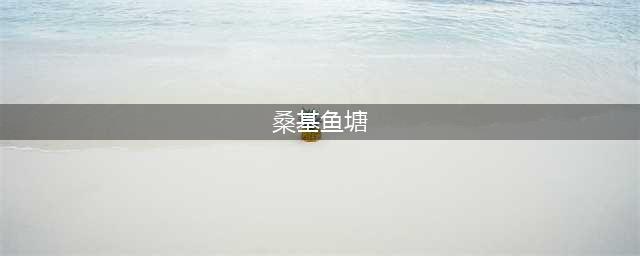 什么才叫真正的鱼塘主？拥有桑基鱼塘的才是(桑基鱼塘)