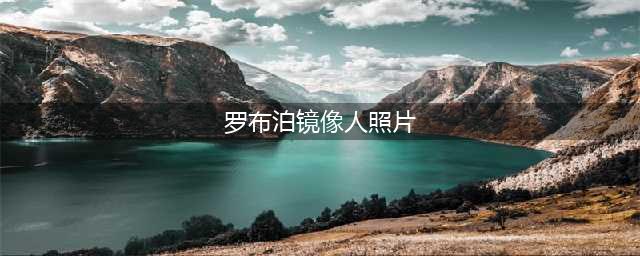 罗布泊镜像人事件：真的很玄幻(罗布泊镜像人照片)