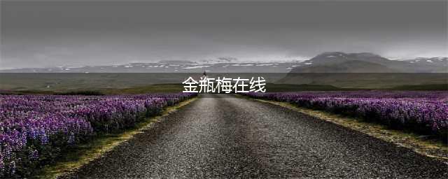 金瓶梅2008——一场人性的探索之旅(金瓶梅在线)