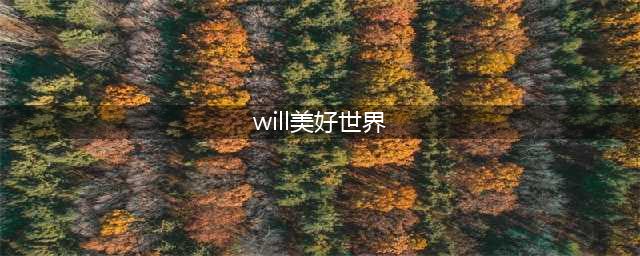 《美好世界》will全结局 will全结局一览(will美好世界)
