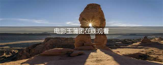 即将上映的3D真人版电影：《玉蒲团》(电影玉蒲团在线观看)