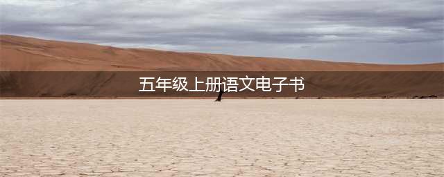 人教版五年级语文上册电子课本，最新高清版(五年级上册语文电子书)