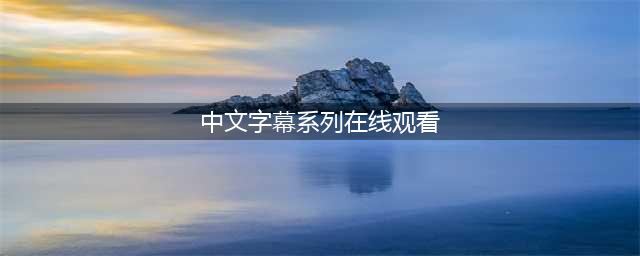 最好看的中文字幕高清电影,推荐10部免费在家看的国语电影(中文字幕系列在线观看)