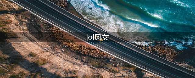 《LOL》风女怎么玩 风女玩法分享(lol风女)