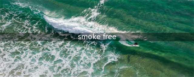 科普 | smoke-free到底是“允许吸烟”还是“禁止吸烟”？(smoke free)