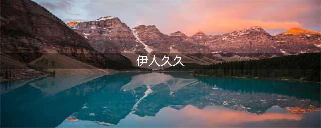 久久的，久久爽，人人有得吃，人人都挺爽，人人看，人人都好看(伊人久久)