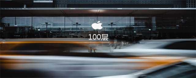 如何通关100层电梯（100 Floors攻略）(100层)