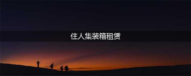 住人集装箱房租赁：一个月多少钱？几个月起租？(住人集装箱租赁)