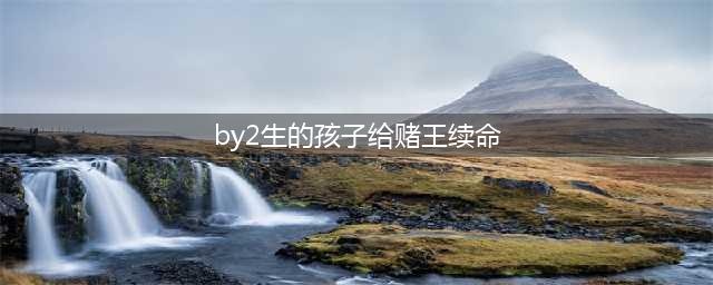 by2生的孩子给赌王续命是真的吗 YUMI和何猷君恋爱经过(by2生的孩子给赌王续命)