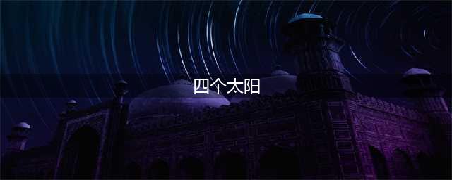 部编版一年级下册语文第4课《四个太阳》知识点+图文讲解，给孩子收藏预习！(四个太阳)