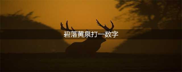 《梦幻西游手游》科举乡试答案大全 2022最新科举乡试答案汇总(碧落黄泉打一数字)