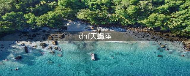 《DNF》天蝎座光环属性介绍 天蝎座光环属性介绍一览(dnf天蝎座)