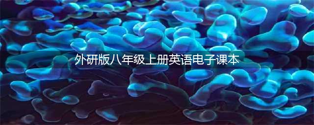 初二英语 ｜外研版八年级英语上册电子课本，建议收藏！(外研版八年级上册英语电子课本)