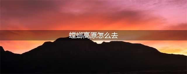 《魔兽世界》雷神岛如何去 雷神岛位置分享(螳螂高原怎么去)