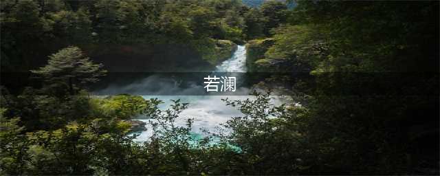 当年的女神，爱情公寓的若澜陷入抗日神剧无法自拔(若澜)