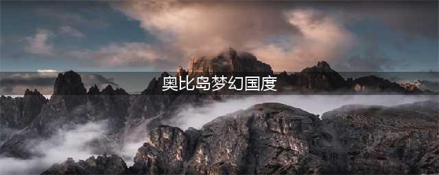 《奥比岛手游》梦幻国度进入方法 梦幻国度怎么进(奥比岛梦幻国度)