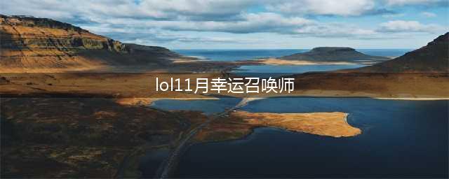《英雄联盟》11月幸运召唤师地址  2020十一月幸运召唤师最新网址(lol11月幸运召唤师)