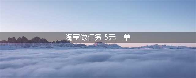 淘宝刷单尝到5元“甜头” 女子“做任务”被骗一千余元(淘宝做任务 5元一单)