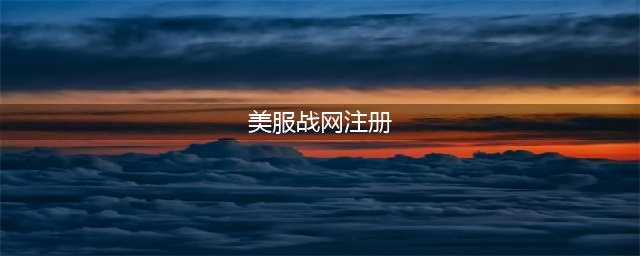 战网国际服帐号注册教程 Blizzard暴雪国际服怎么注册(美服战网注册)