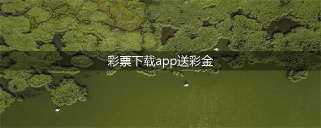 福彩搞活动了？下载APP就送100元现金？(彩票下载app送彩金)