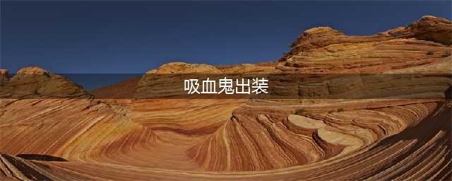 《英雄联盟》s11吸血鬼怎么出装 s11吸血鬼最新出装推荐(吸血鬼出装)