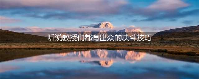 《哈利波特：魔法觉醒》听说教授们都有出众的决斗技巧位置介绍(听说教授们都有出众的决斗技巧)