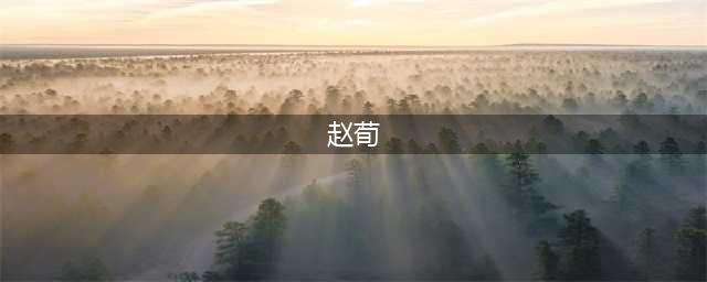 35岁赵荀近照，隐瞒了多年的漂亮老婆，原来是我们熟悉的她(赵荀)