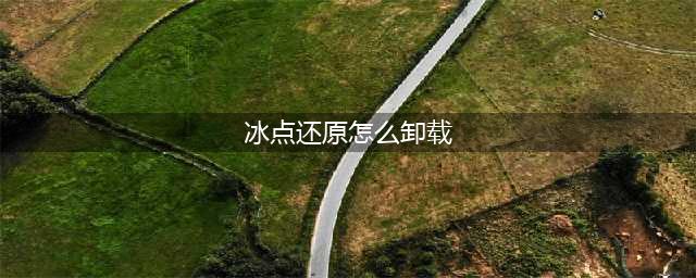 冰点还原常见的三种卸载方式(冰点还原怎么卸载)