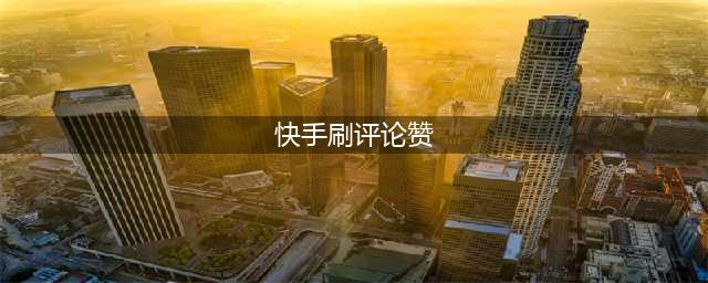 快手重拳整治刷粉刷赞等行为，维护网络生态健康(快手刷评论赞)