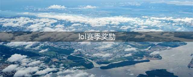《lol手游》赛季奖励一览 赛季奖励是什么