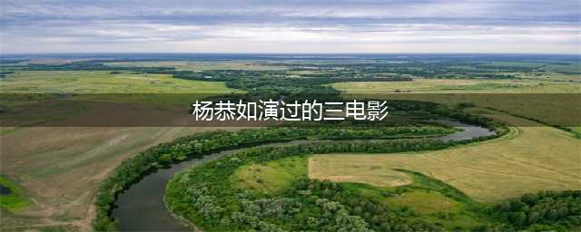 十部必看经典香港三级片，让你大饱眼福！(杨恭如演过的三电影)