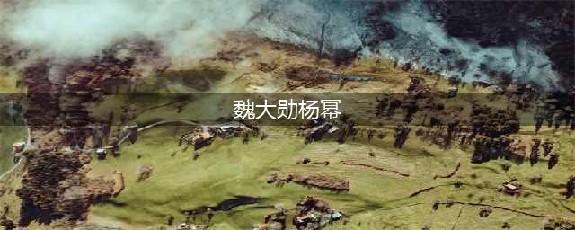 富二代魏大勋与杨幂的爱情故事(魏大勋杨幂)