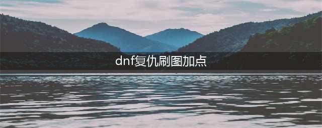 《dnf》100级复仇者怎么加点 100级复仇者加点推荐2022(dnf复仇刷图加点)
