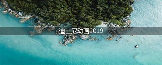 迪士尼动画合集140部，高清蓝光珍藏版！带你重温童年回忆(迪士尼动画2019)