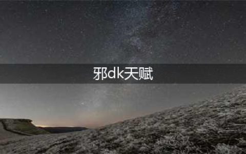 《魔兽世界》10.0邪dk天赋加点推荐