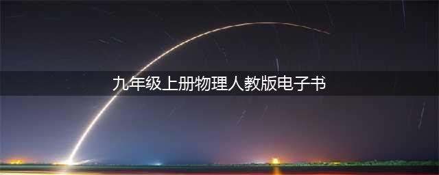 人教版九年级全一册物理电子课本教材（高清PDF版）(九年级上册物理人教版电子书)